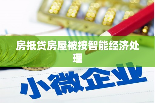 彝良房抵贷房屋被按智能经济处理
