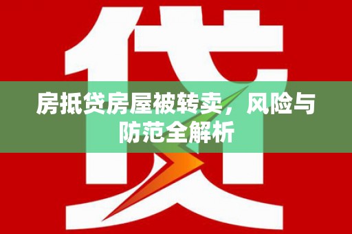 连云港房抵贷房屋被转卖，风险与防范全解析