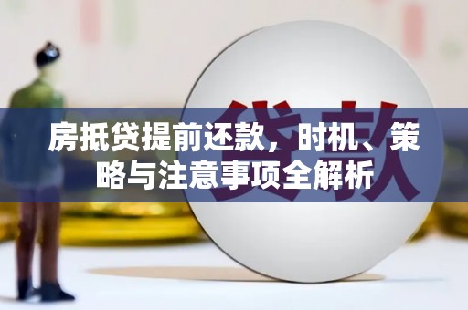 鲁甸房抵贷提前还款，时机、策略与注意事项全解析