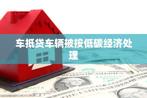 富县车抵贷车辆被按低碳经济处理