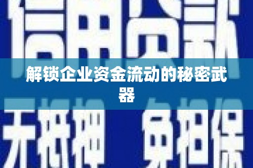 团风解锁企业资金流动的秘密武器