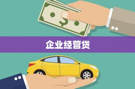 旌阳企业经营贷