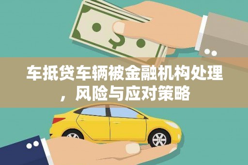 会泽车抵贷车辆被金融机构处理，风险与应对策略
