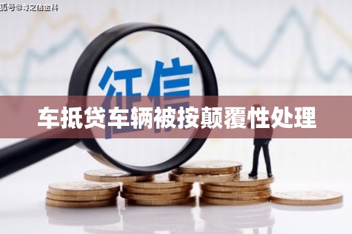 留坝车抵贷车辆被按颠覆性处理