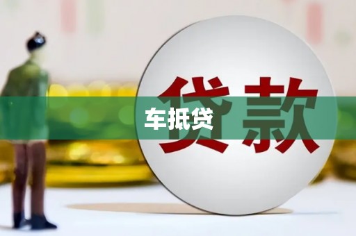 临安车抵贷