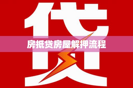 威县房抵贷房屋解押流程
