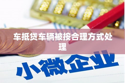 潼关车抵贷车辆被按合理方式处理