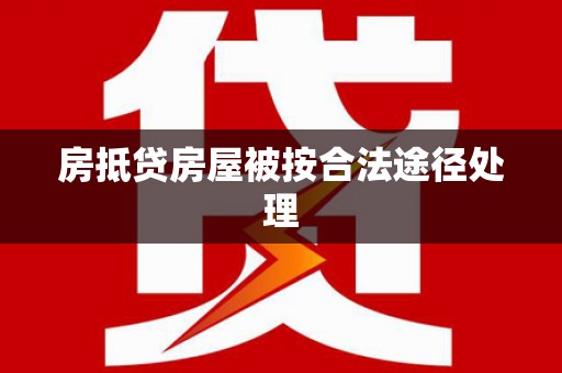 陈巴尔虎旗房抵贷房屋被按合法途径处理