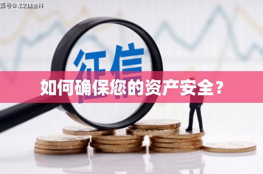 新疆如何确保您的资产安全？