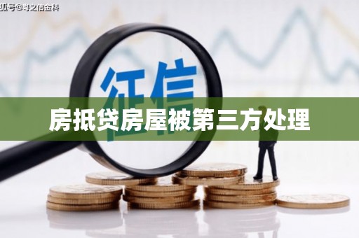 衢江房抵贷房屋被第三方处理