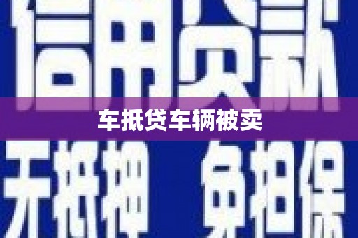泗洪车抵贷车辆被卖