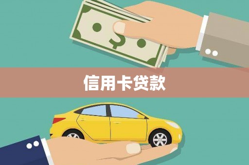 长汀信用卡贷款
