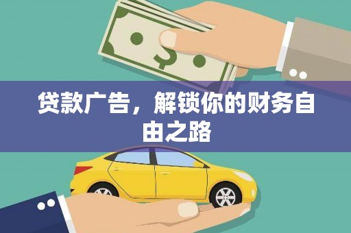 金安贷款广告，解锁你的财务自由之路