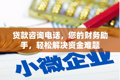 宽城贷款咨询电话，您的财务助手，轻松解决资金难题