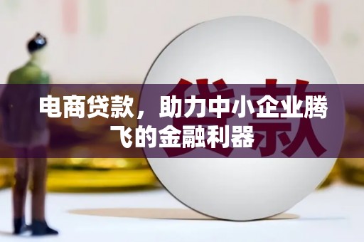 双江电商贷款，助力中小企业腾飞的金融利器
