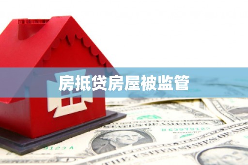 礼泉房抵贷房屋被监管