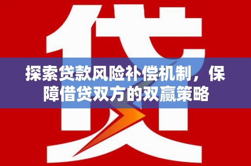 南海探索贷款风险补偿机制，保障借贷双方的双赢策略