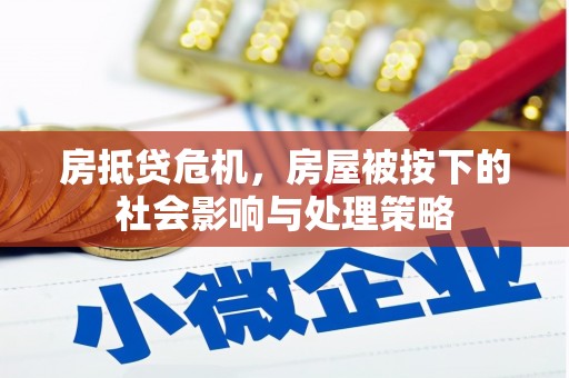 员山房抵贷危机，房屋被按下的社会影响与处理策略