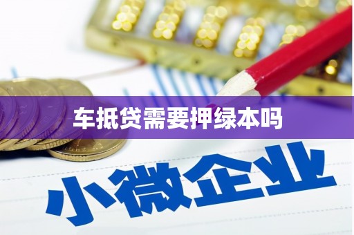洞口车抵贷需要押绿本吗