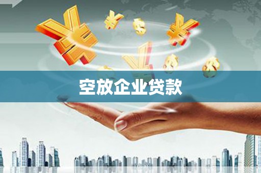 婺源空放企业贷款