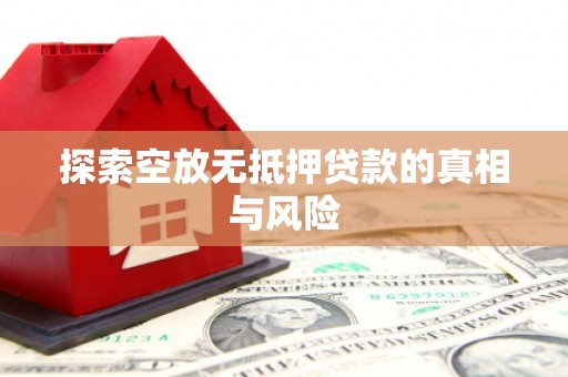 平房探索空放无抵押贷款的真相与风险
