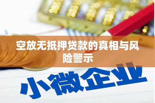 闻喜空放无抵押贷款的真相与风险警示