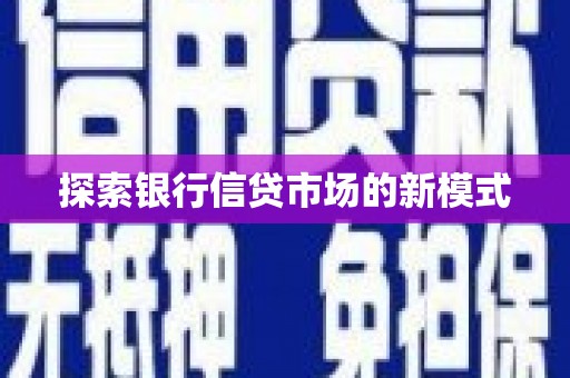 玛曲探索银行信贷市场的新模式